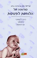 סודותיה של הלוחשת לתינוקות