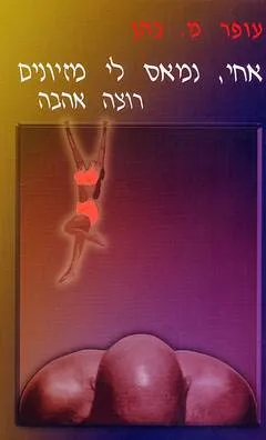 אחי, נמאס לי מזיונים רוצה אהבה