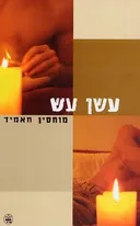 עשן עש