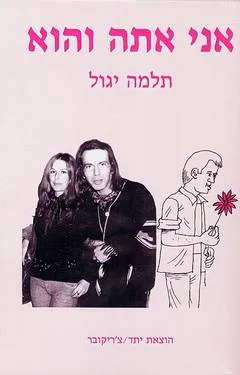 אני אתה והוא