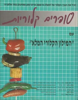 סופרים קלוריות