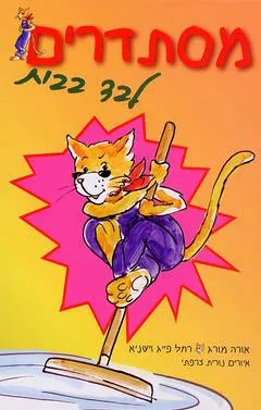מסתדרים לבד בבית