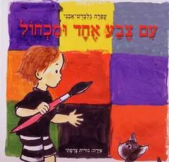 עם צבע אחד ומכחול