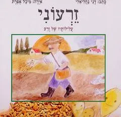 זרעוני : עלילותיו של זרע