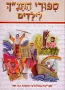סיפורי התנ"ך (התנך) לילדים