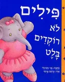 פילים לא רוקדים בלט