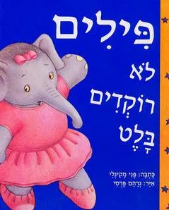 פילים לא רוקדים בלט