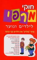 חוקי מרפי לילדים ונוער