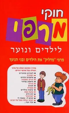 חוקי מרפי לילדים ונוער