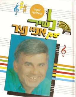 אפי נצר - הספר השלישי