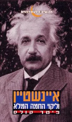 איינשטיין וליקוי החמה המלא
