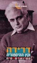 דרידה וקץ ההיסטוריה