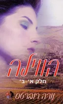 הווילה - חלק א'-ב'