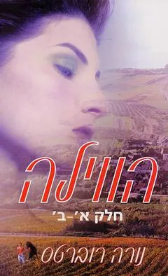 הווילה - חלק א'-ב'