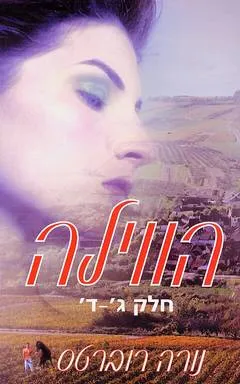 הווילה - חלק ג'-ד'
