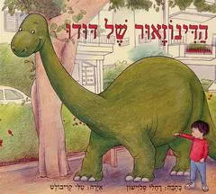 הדינוזאור של דודו