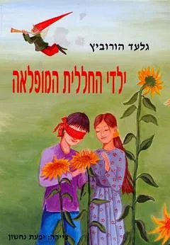 ילדי החללית המופלאה