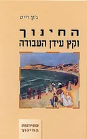 החינוך וקץ עידן העבודה