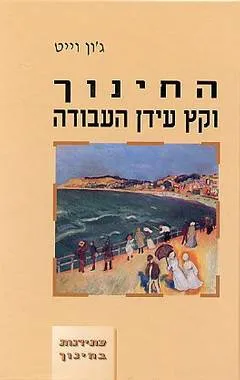 עטיפת הספר החינוך וקץ עידן העבודה מאת ג'ון וייט