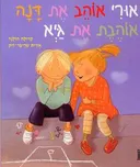 אורי אוהב את דנה אוהבת את גיא