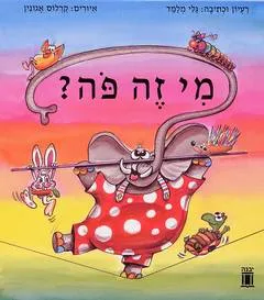 מי זה פה?