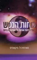 כוחות הנפש