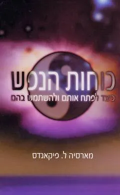 כוחות הנפש
