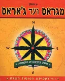 מגראס ועד ג'אראס