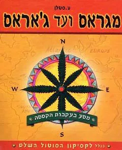 מגראס ועד ג'אראס