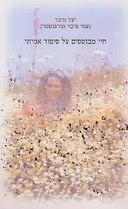 חיי מבוססים על סיפור אמיתי