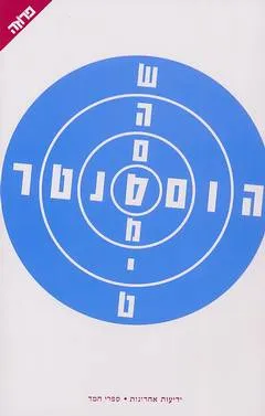 עטיפת הספר הום סנטר מאת שהם סמיט