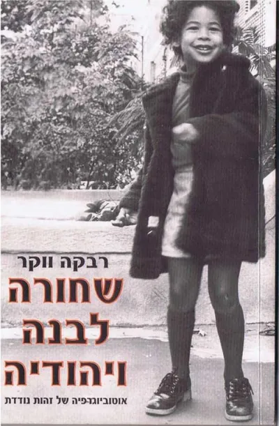 שחורה, לבנה ויהודיה : אוטוביוגרפיה של זהות נודדת