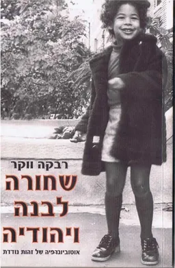 שחורה לבנה ויהודיה
