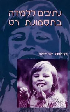 נתיבים ללמידה בתסמונת רט
