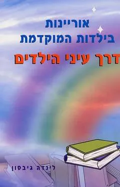 אוריינות בילדות המוקדמת דרך עיני הילדים