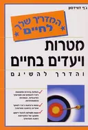 מטרות ויעדים בחיים  
