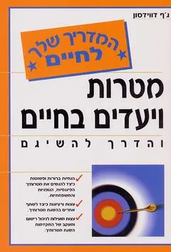 מטרות ויעדים בחיים  
