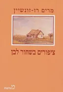 ציפורים בשחור לבן