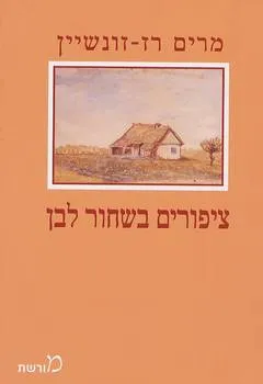עטיפת הספר ציפורים בשחור לבן מאת מרים רז-זונשיין
