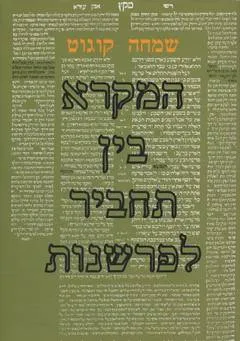 עטיפת הספר המקרא בין תחביר לפרשנות מאת שמחה קוגוט