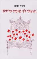 הצעתי לך מיטת פרחים