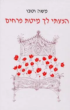 הצעתי לך מיטת פרחים