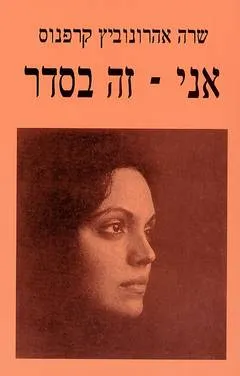 אני - זה בסדר