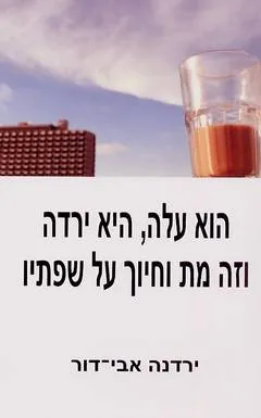 הוא עלה, היא ירדה וזה מת וחיוך על שפתיו