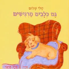 גם כלבים מרגישים