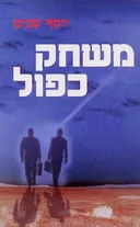 משחק כפול