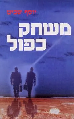 משחק כפול