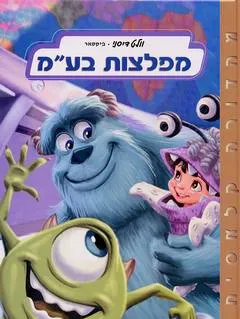 מפלצות בע"מ