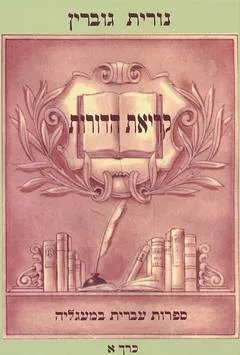 קריאת הדורות : ספרות עברית במעגליה