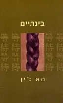 בינתיים